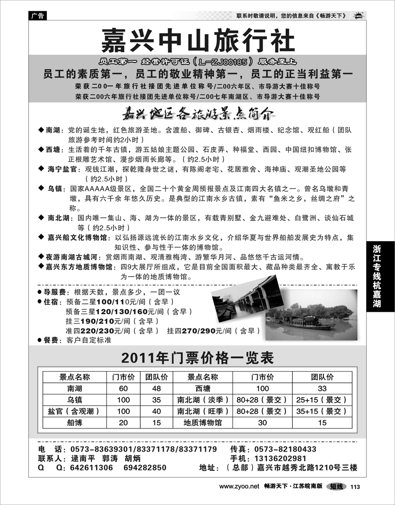 113 浙江专线杭嘉湖 嘉兴中山旅行社