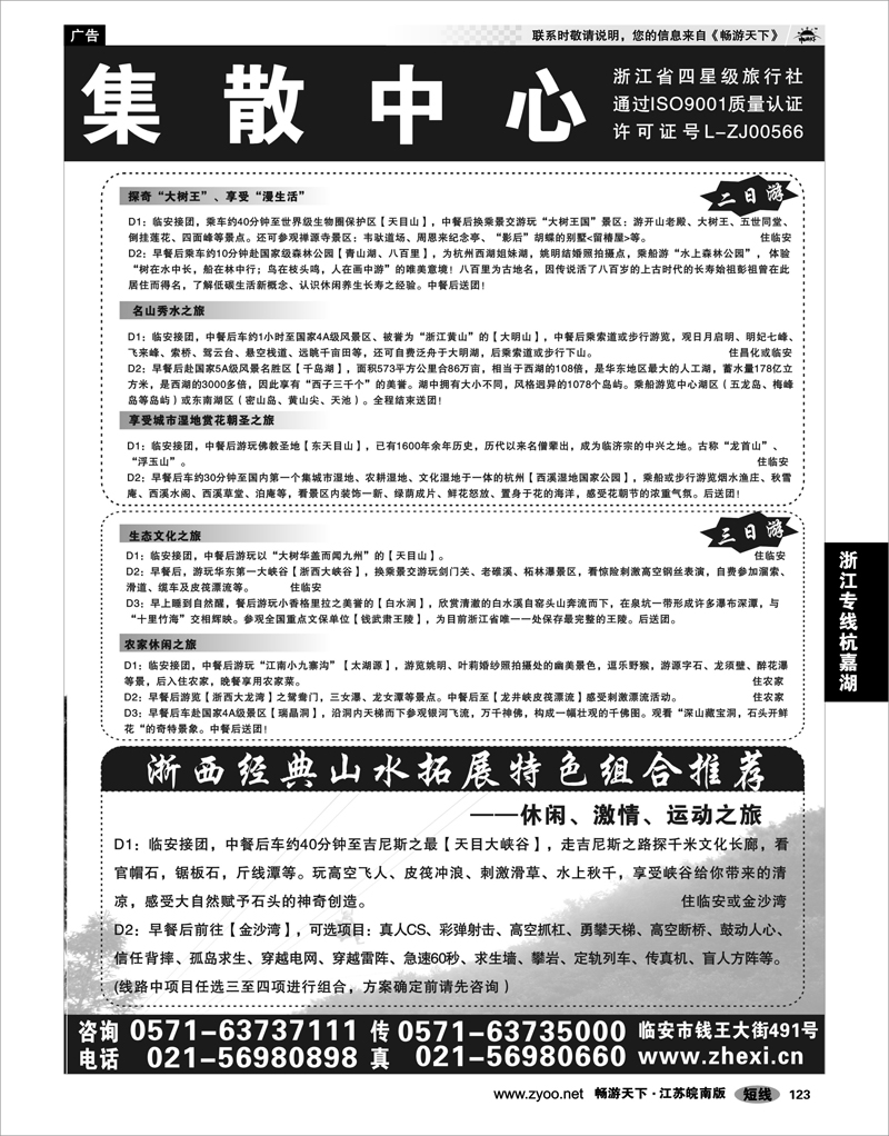 123 浙江专线杭嘉湖 临安旅游集散中心●天目大峡谷●山人行