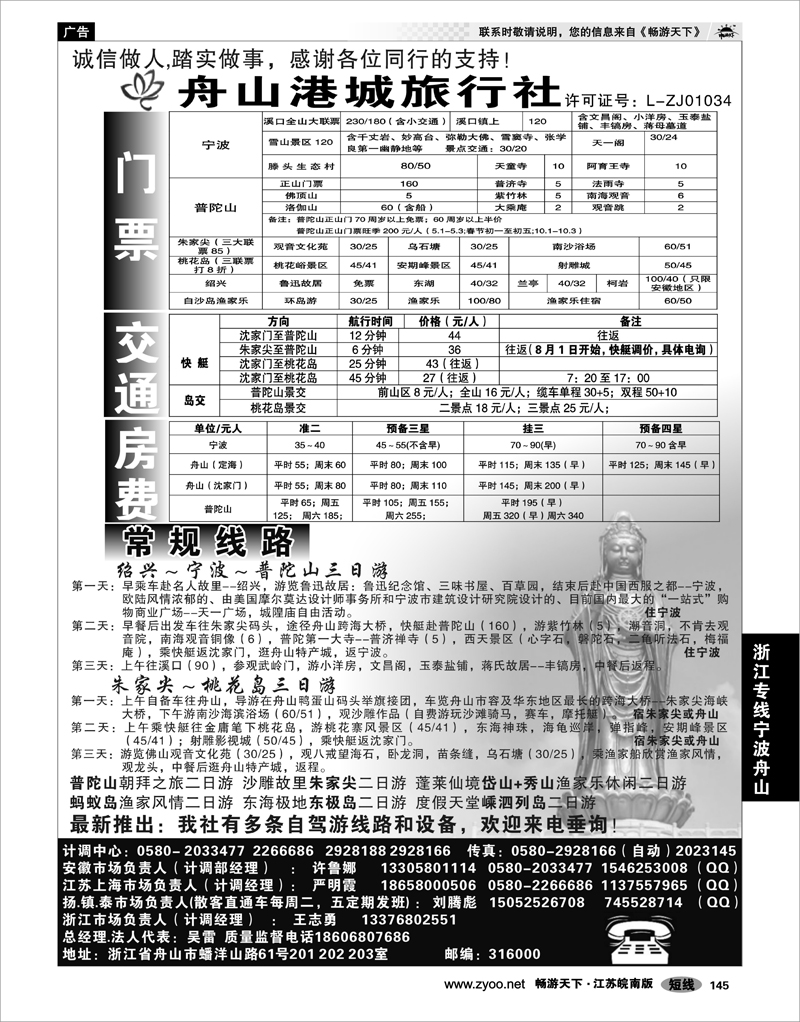 145 浙江专线宁波舟山 舟山港城旅行社有限公司