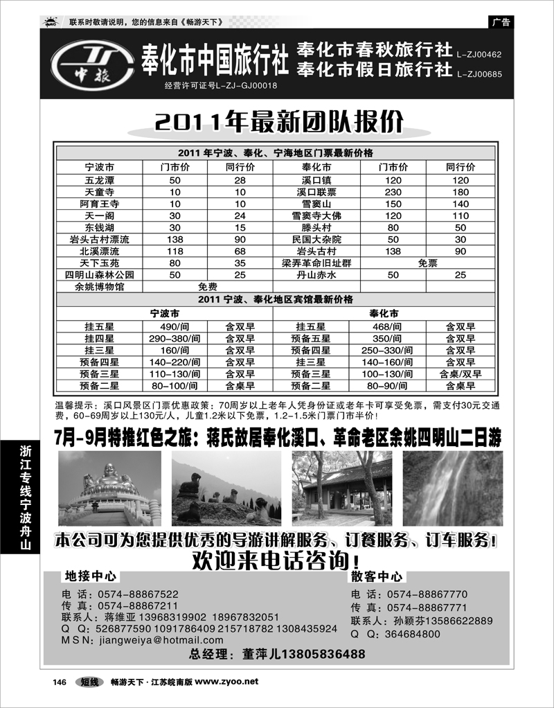 146 浙江专线宁波舟山 奉化市中国旅行社、奉化春秋、假日旅行社
