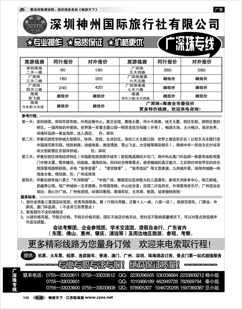 130 广深珠专线 深圳神州国际旅行社