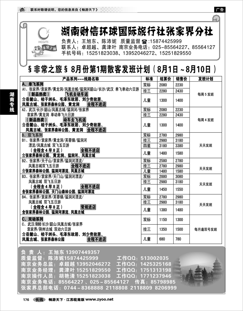 176  湖南专线  湖南财信环球国际旅行社张家界分社.南京