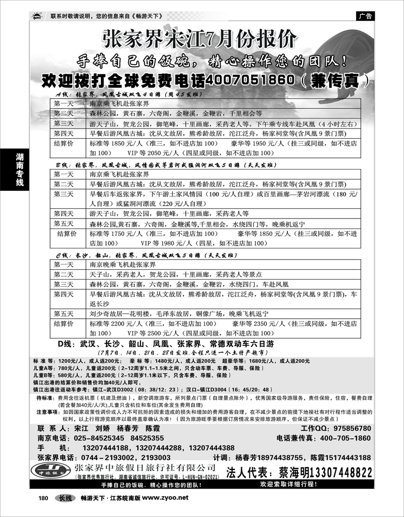 180  湖南专线  张家界中旅国际旅行社有限公司 张家界宋江 