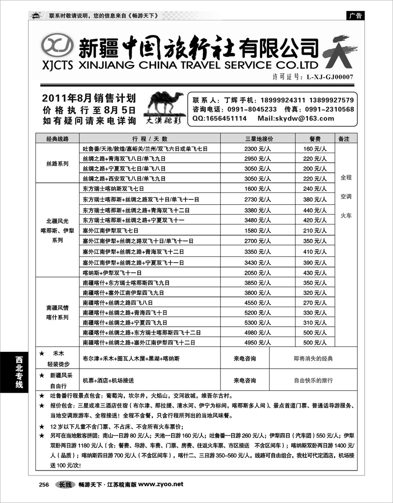 256 西北专线 新疆中国旅行社有限公司—丁辉