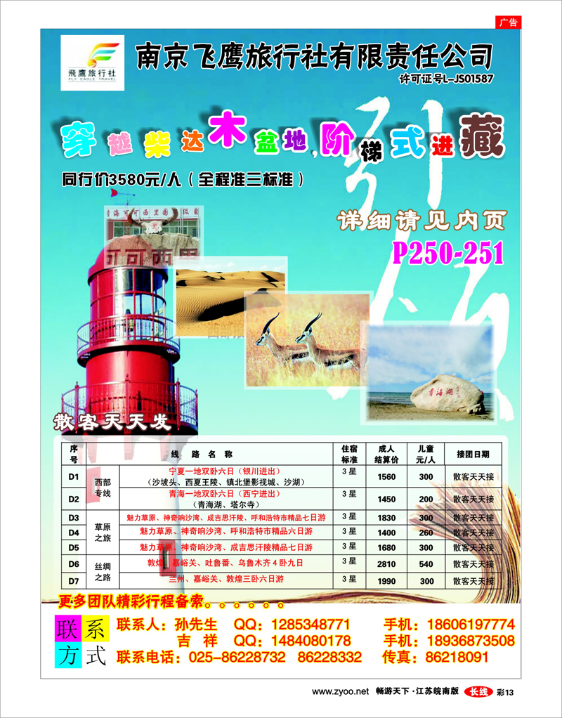 彩13 南京飞鹰旅行社