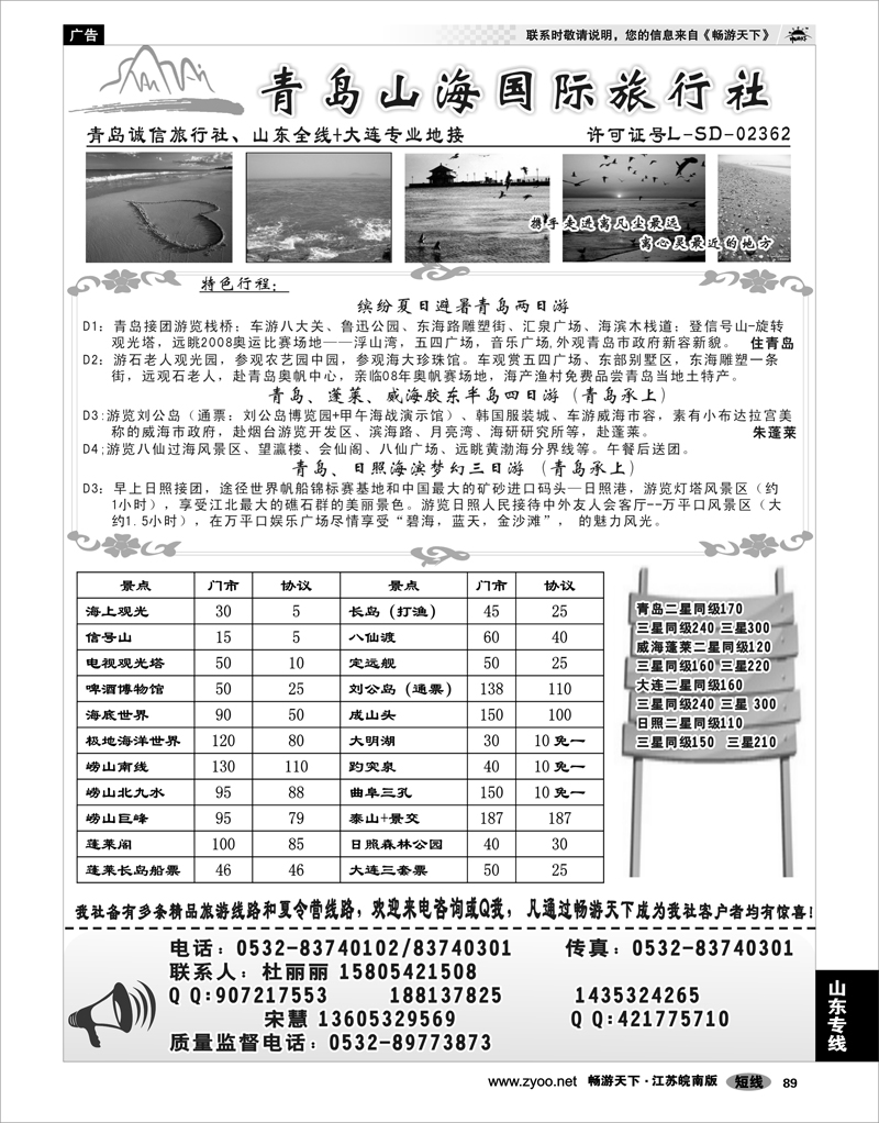 89 山东专线 青岛山海国际旅行社
