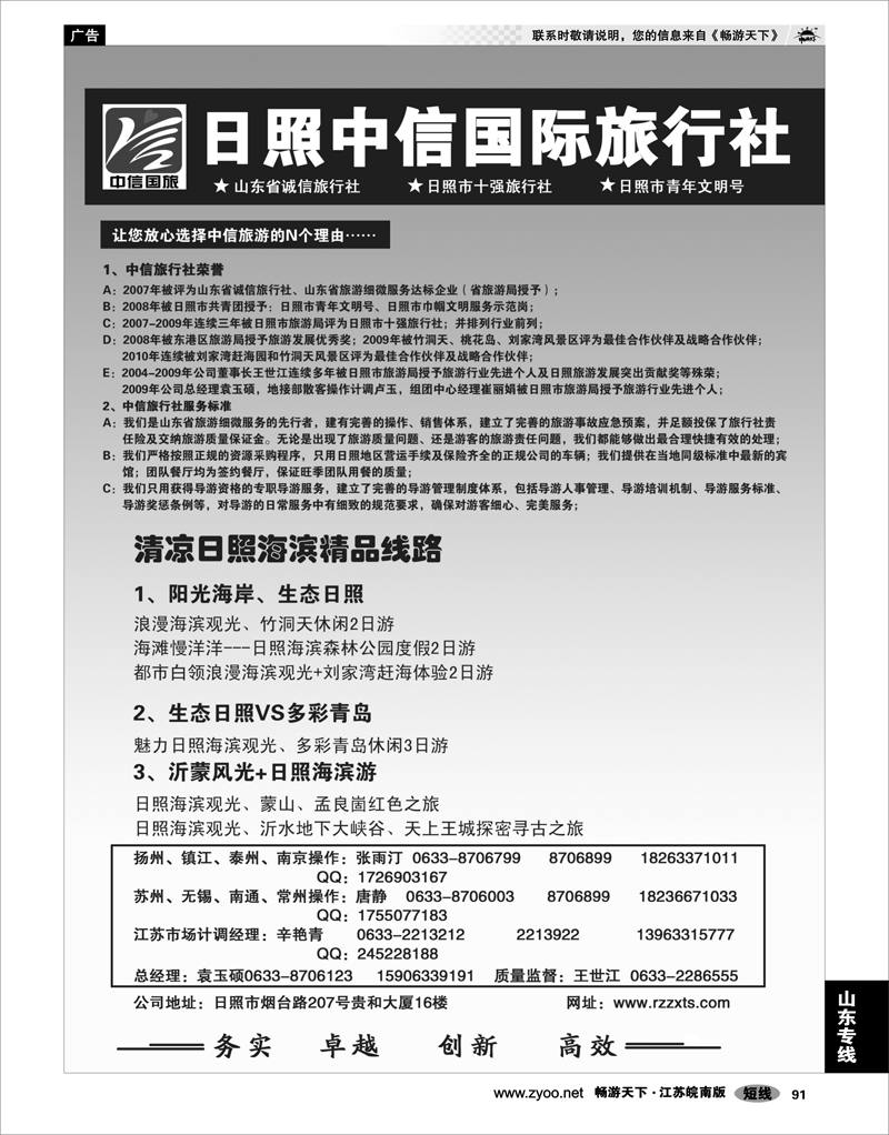 91 山东专线 日照中信国际旅行社