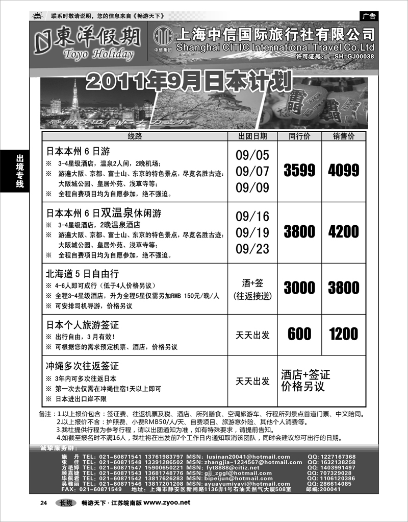 24 出境专线 上海中信国旅--东洋假期日本出团计划