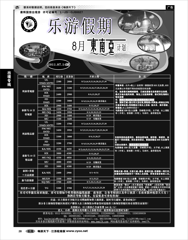 28 出境专线 乐游假期—8月东南亚计划