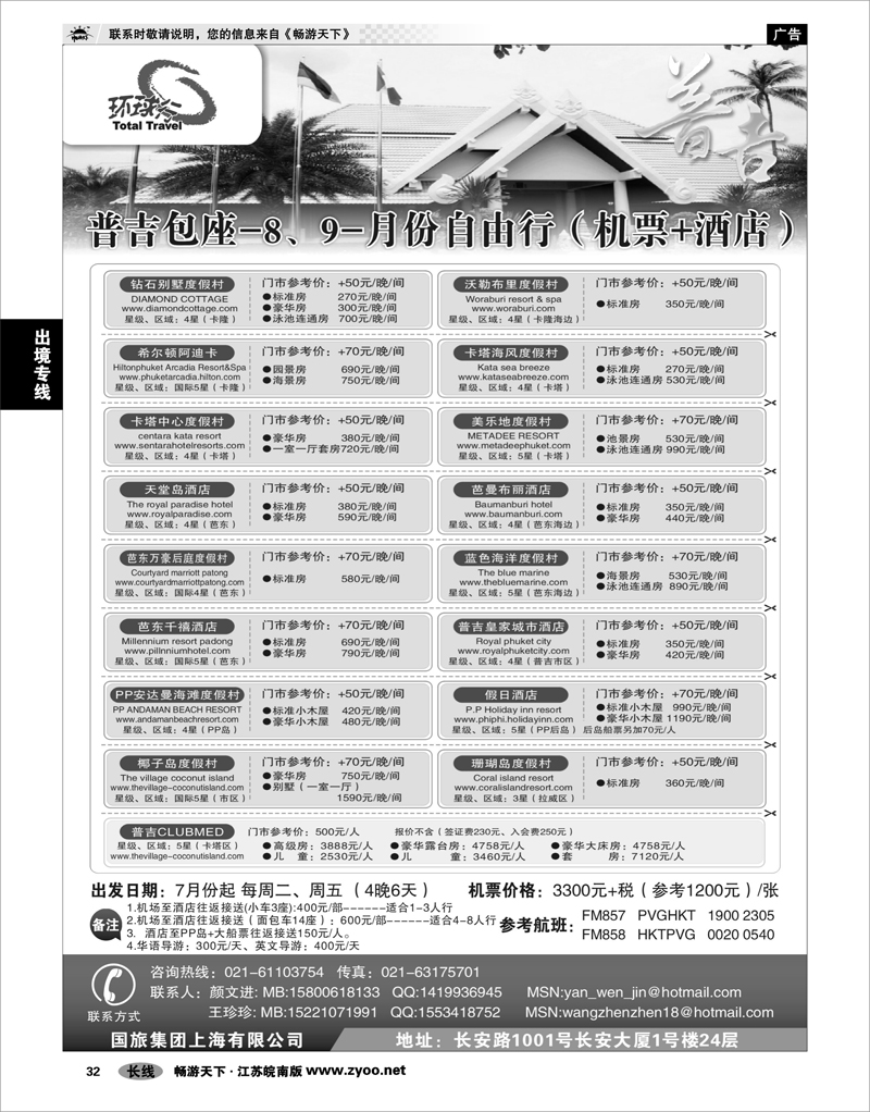 32 出境专线 中国国旅--普吉岛包座最新计划