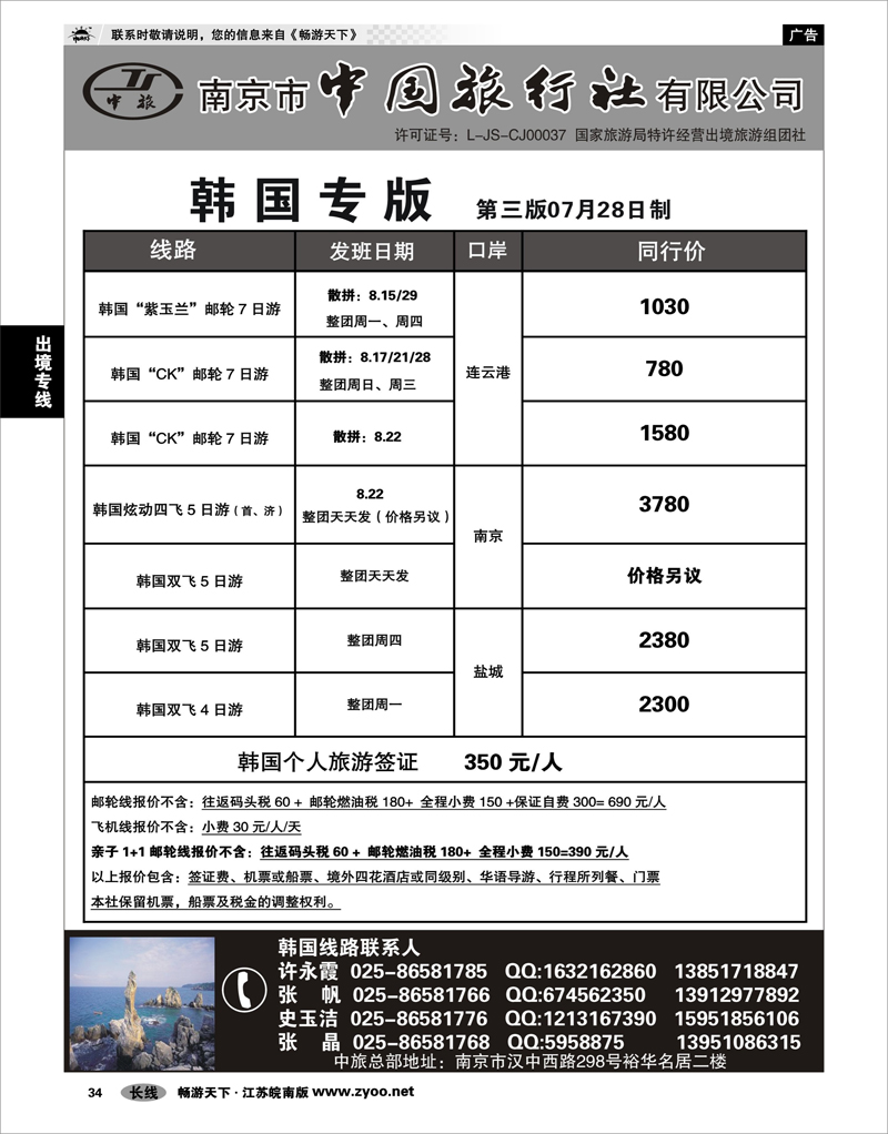 34 出境专线 南京市中国旅行社★韩国线01