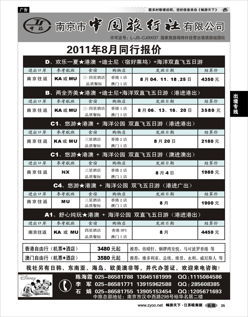 35 出境专线 南京市中国旅行社★港澳线02