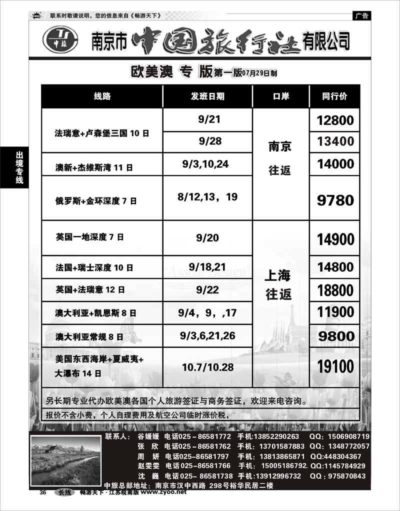 36 出境专线 南京市中国旅行社★欧美澳线