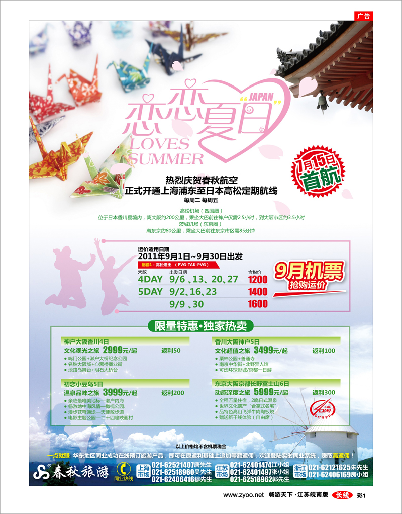 彩1 春秋假期——夏日“香 气·恋恋日本