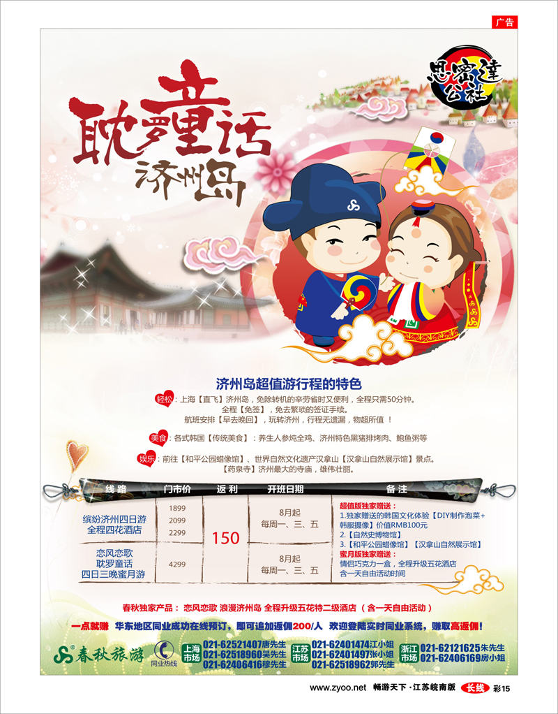 彩15 思密达公社——欢“济”一堂·韩国暑期特别推荐