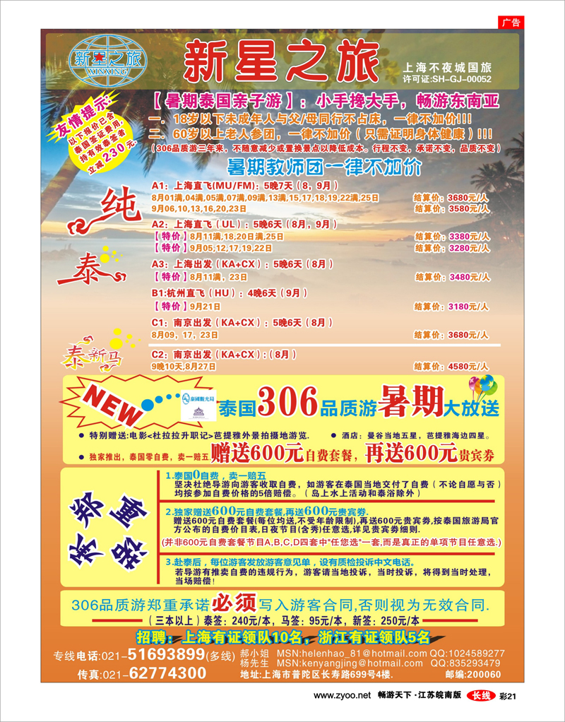 彩21 新星之旅--泰国306品质游系列