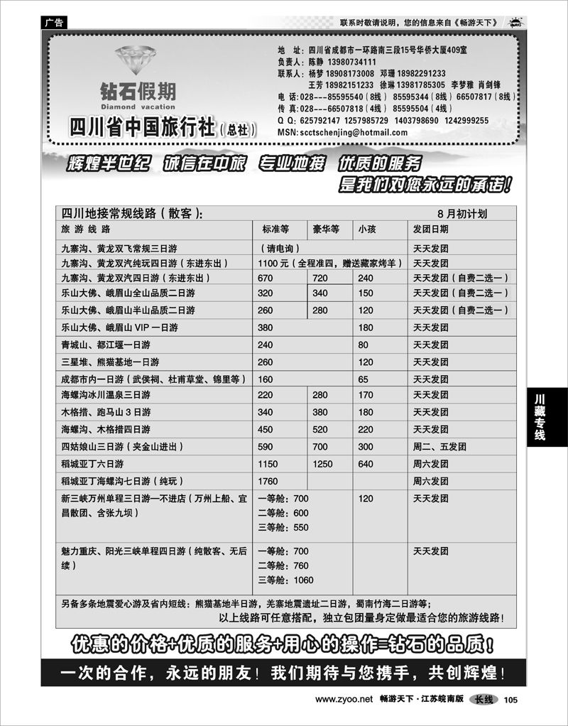 105 川藏专线 四川省中国旅行社总社●九寨、峨眉、乐山专业地接
