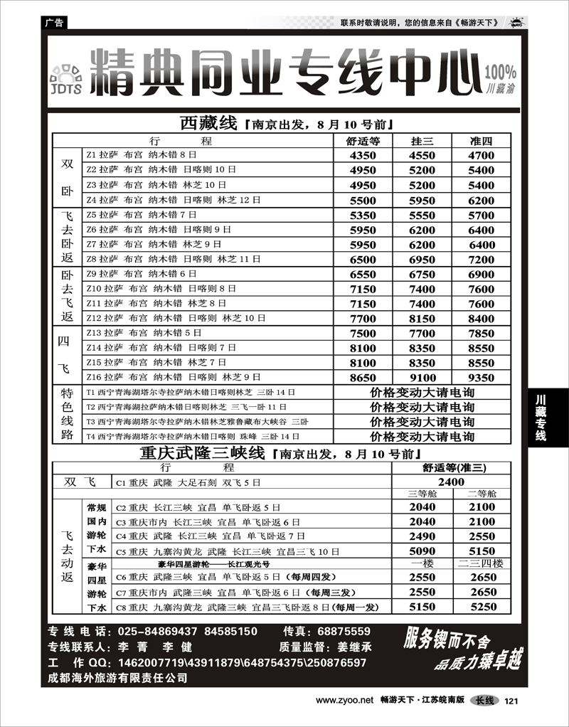 121 川藏专线 精典旅业计调中心-川●藏●渝专线02