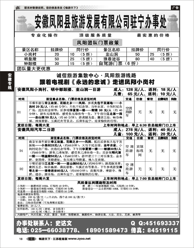 18 安徽专线  安徽凤阳县旅游发展有限公司驻宁办事处
