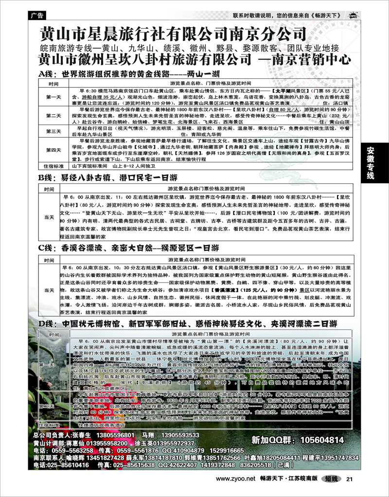 21 安徽专线 黄山市星晨旅行社有限公司南京分公司02