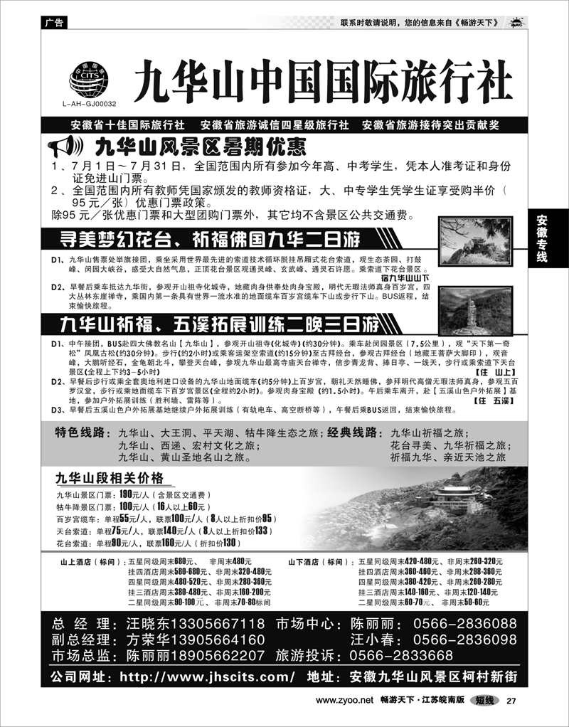27 安徽专线 九华山中国国际旅行社