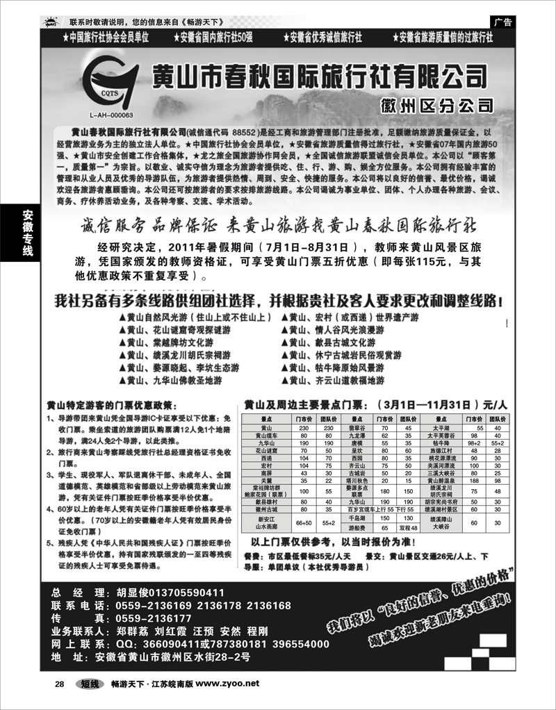 28 安徽专线 黄山春秋国际旅行社 —徽州分社