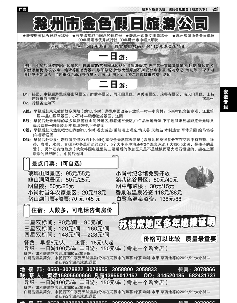 29 安徽专线 滁州市金色假日旅行社