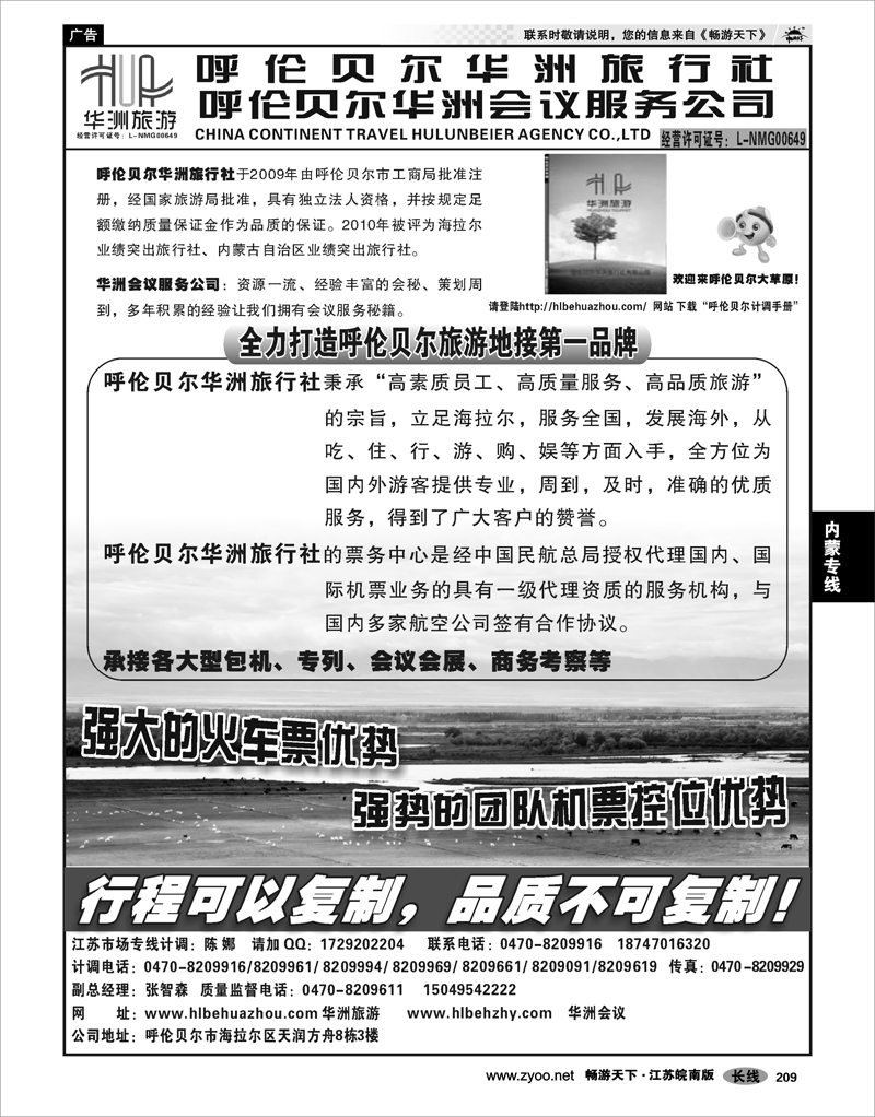 209 内蒙专线 呼伦贝尔华洲旅行社呼伦贝尔华洲会议服务公司01
