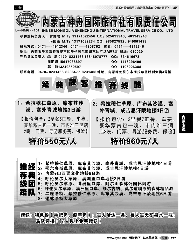 217 内蒙专线 内蒙古神舟国际旅行社