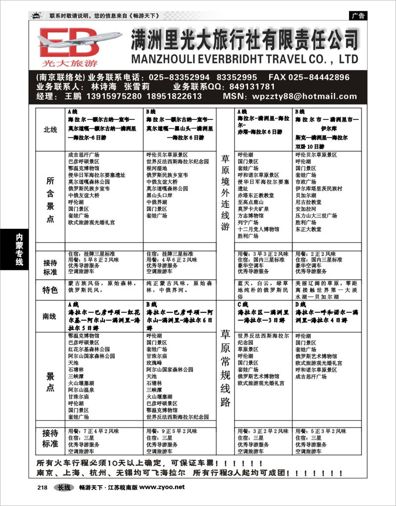 218 内蒙专线 满洲里光大旅行社