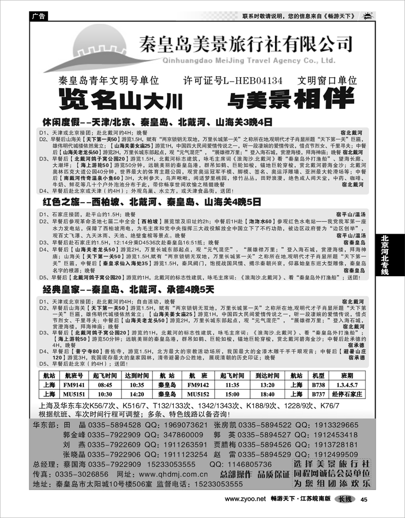 45  北京河北专线  北戴河 承德 坝上草原专线地接（秦皇岛美景旅行社）