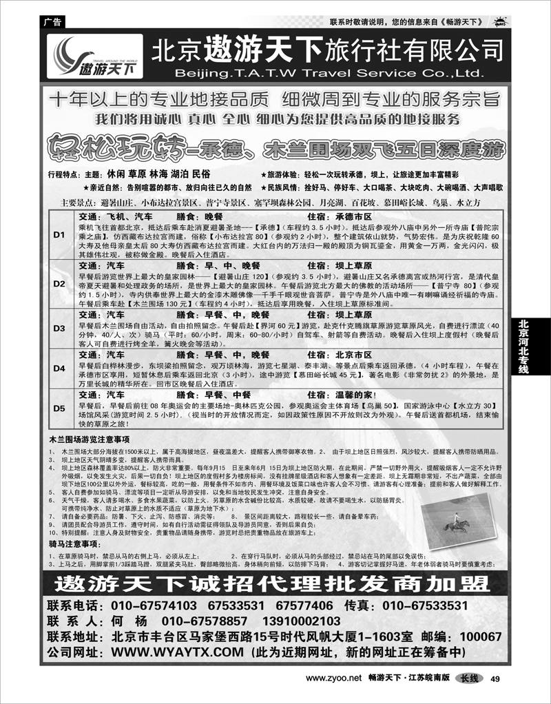 49  北京河北专线  北京市遨游天下旅行社
