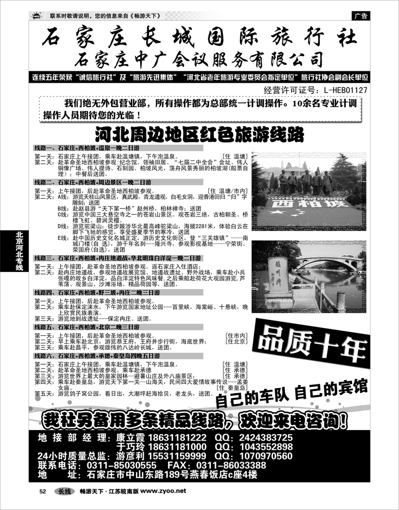 52  北京河北专线  石家庄长城国旅—河北全线专业地接