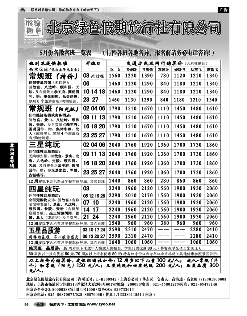 56  北京河北专线  北京绿色假期旅行社有限公司