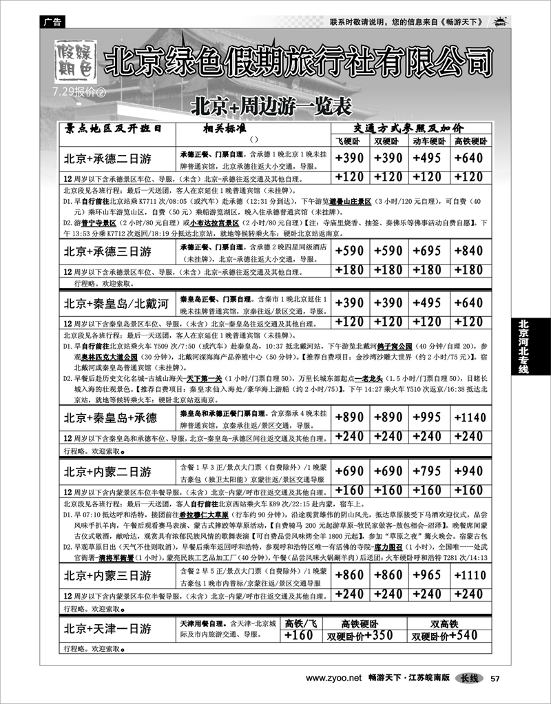 57  北京河北专线  北京绿色假期旅行社有限公司