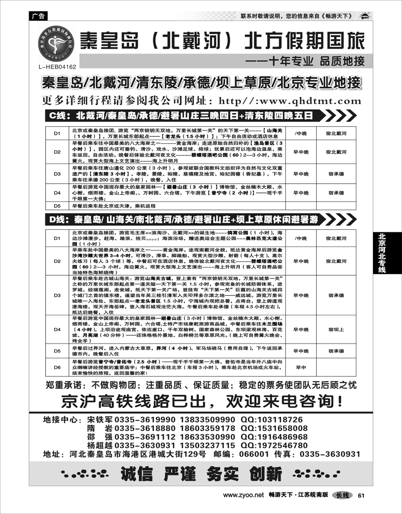 61  北京河北专线  北戴河、承德、坝上草原、北京专业地接●秦皇岛北方假期
