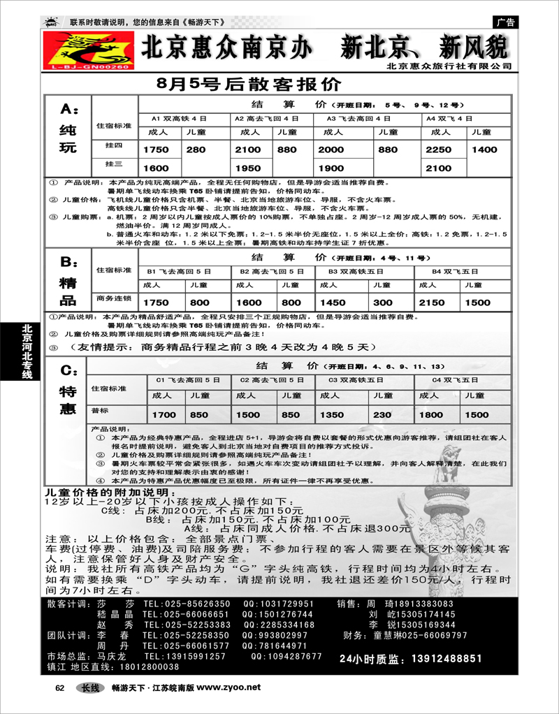62  北京河北专线  北京惠众旅行社南京办