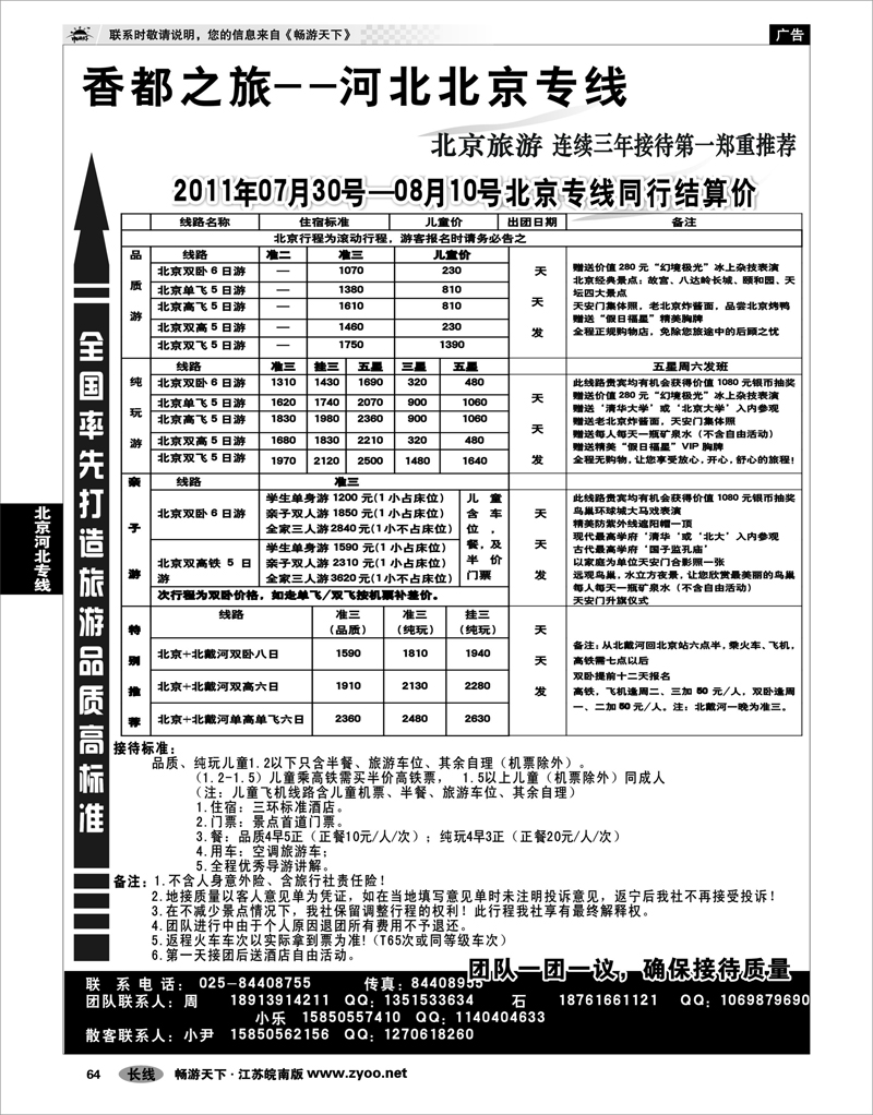 64  北京河北专线  天际行-香都之旅