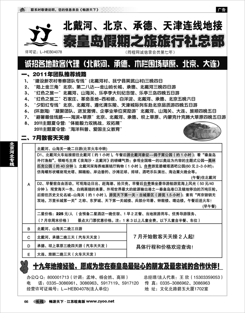 66  北京河北专线  北戴河、承德、坝上草原、京津、大连专线