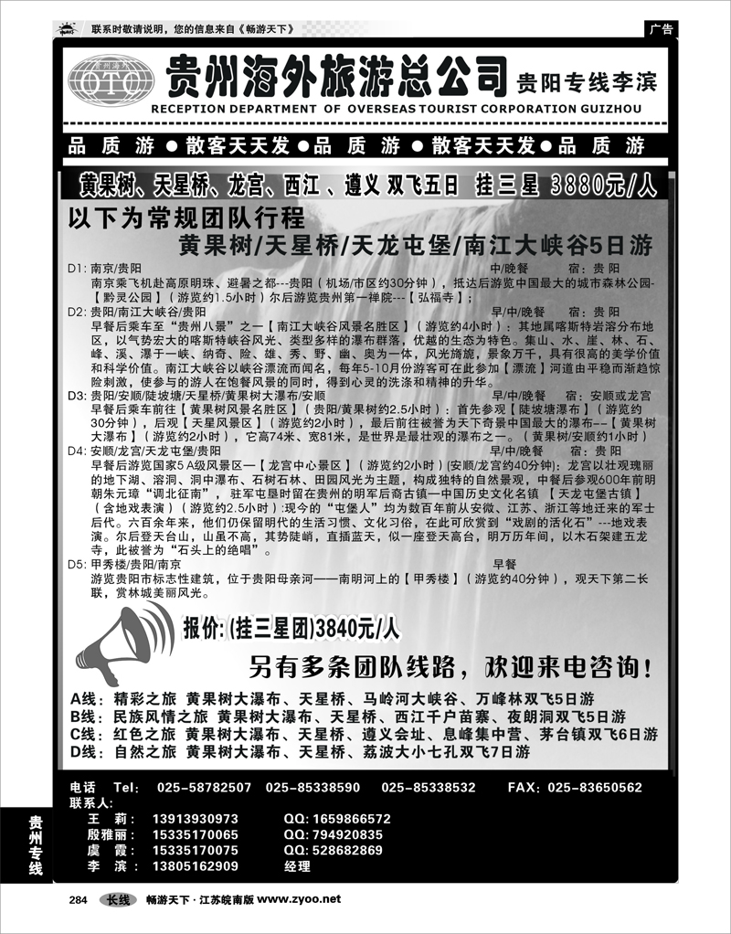 284 贵州专线 贵州海外总公司-贵阳专线李滨
