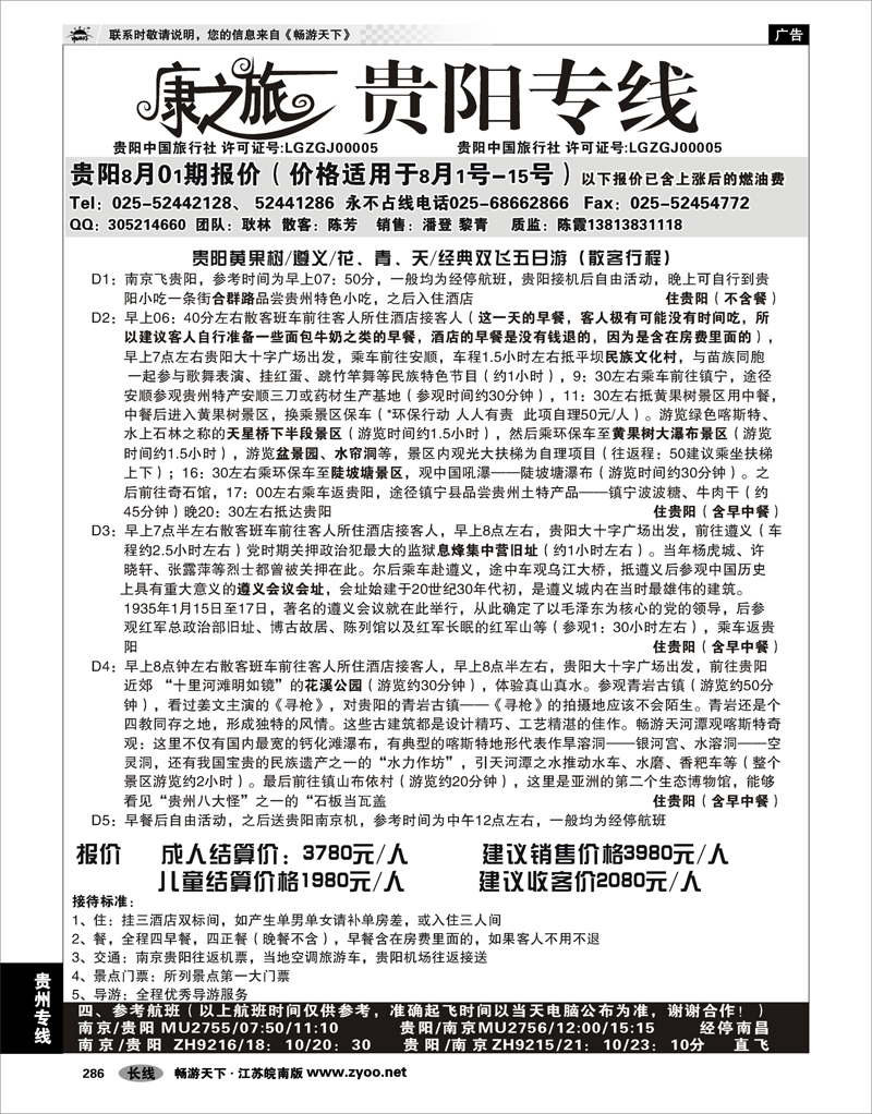 286 贵州专线 康之旅●贵阳专线8月01期报价