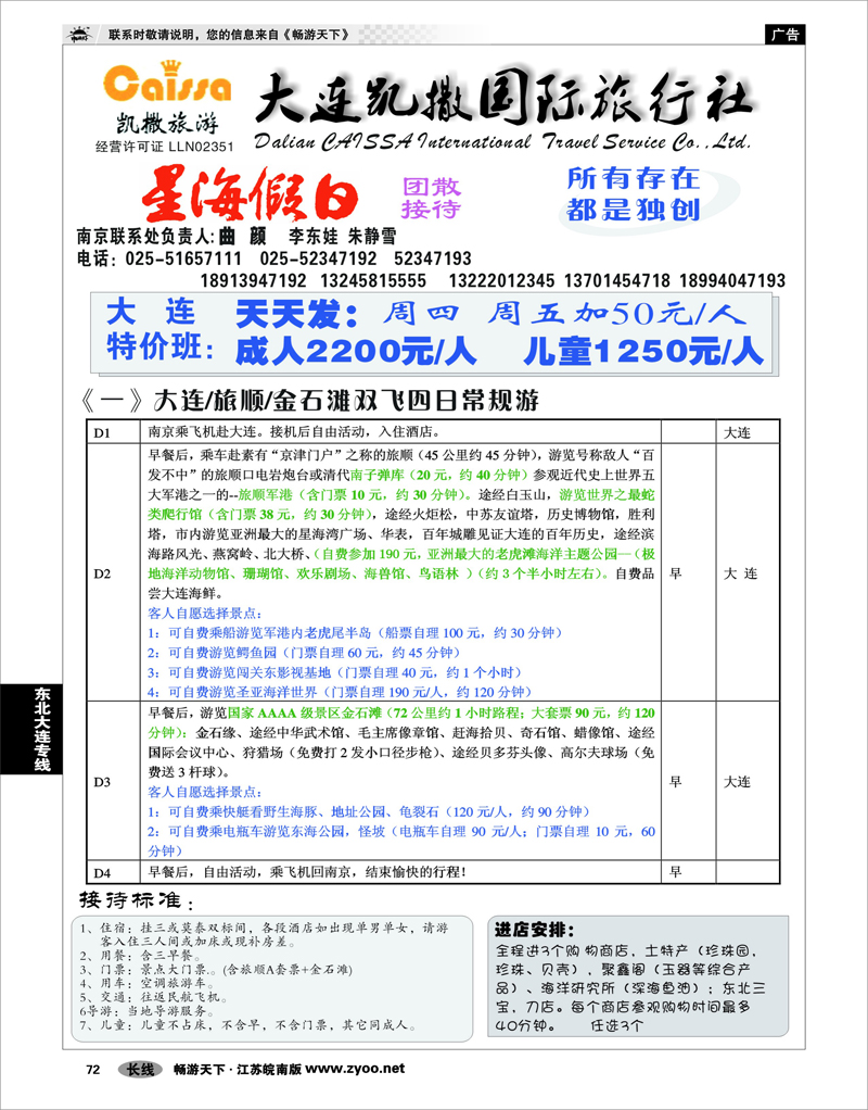72  东北大连专线  大连凯撒国际旅行社01
