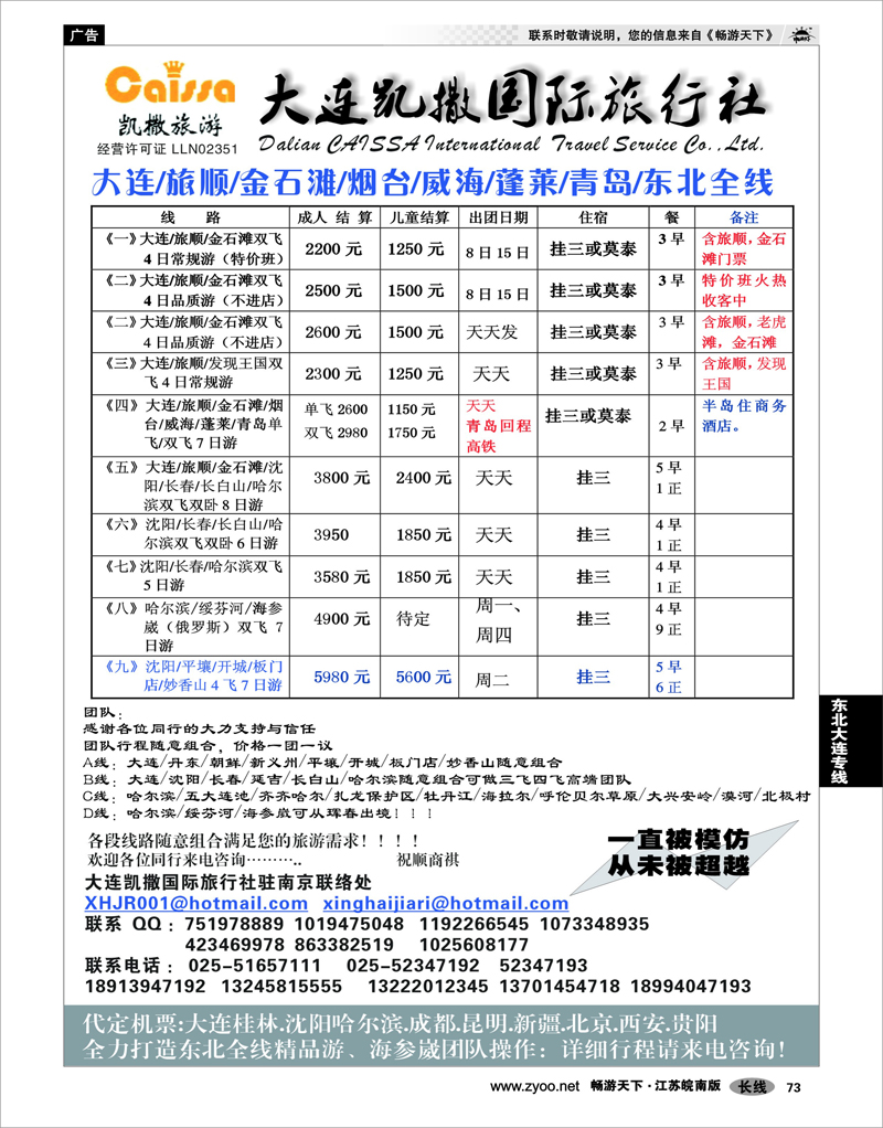 73  东北大连专线  大连凯撒国际旅行社02