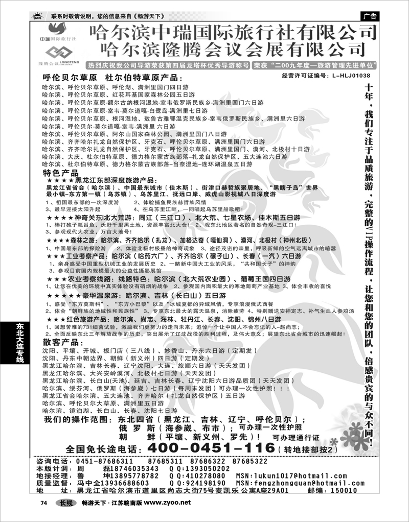 74  东北大连专线  哈尔滨中瑞国际旅行社有限公司（总部）--冯中全