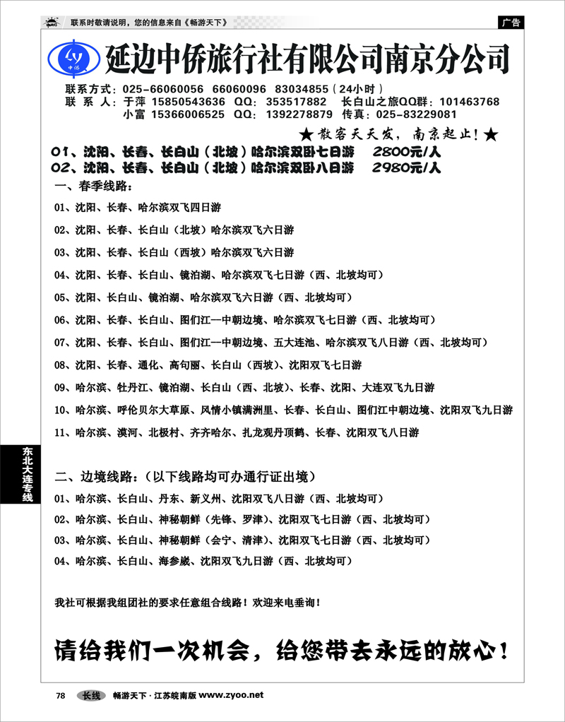 78  东北大连专线  长白山--延边中侨旅行社