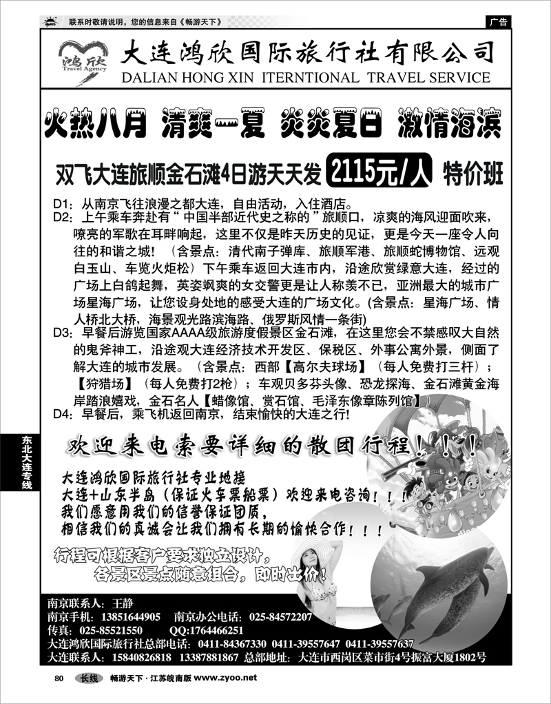 80  东北大连专线  大连鸿欣国际旅行社