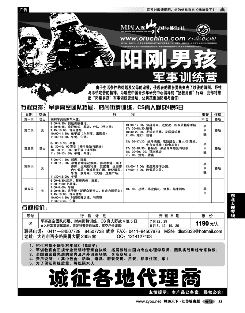83 东北大连专线 大连山水国际旅行社