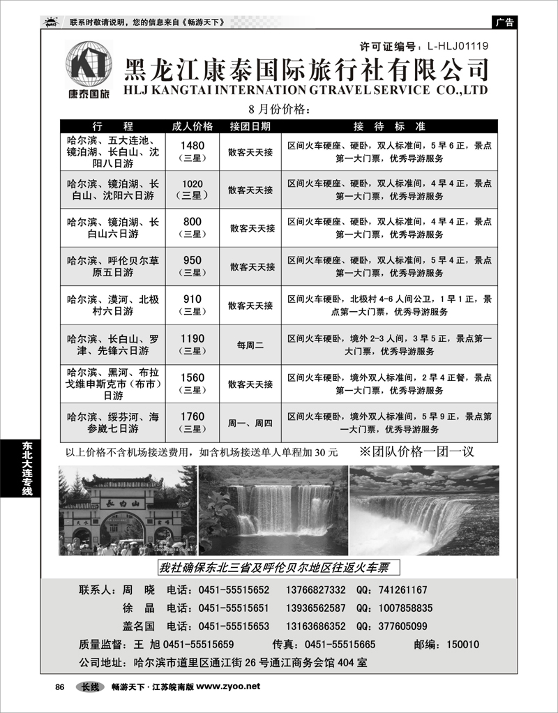 86 东北大连专线 黑龙江康泰国际旅行社专业地接