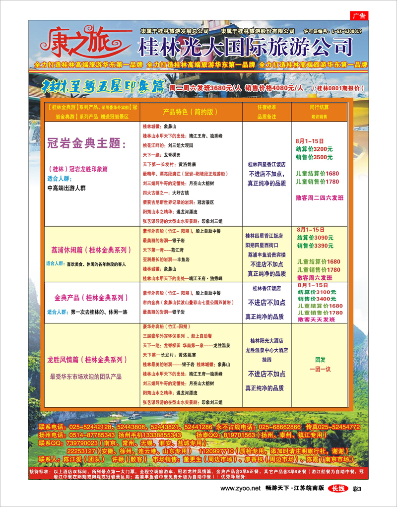 彩3 康之旅 桂林专线8月01期报价