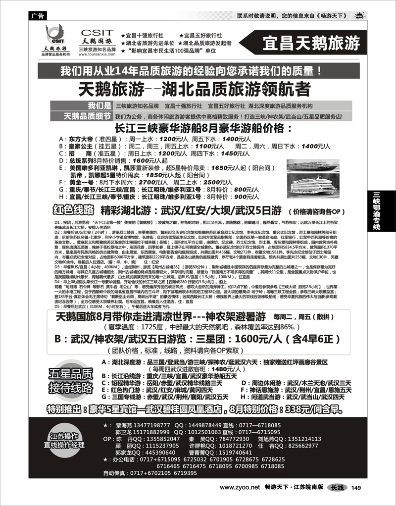 149 三峡鄂渝专线 三峡、神农架、武当山专业服务商（宜昌天鹅）